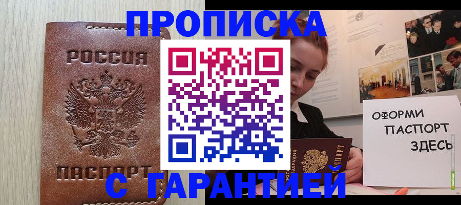 прописка штамп в Знаменске